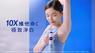 nivea 香氛淨白系列