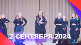 День знаний 2024