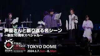 声優さんと振り返る名シーン～新生10周年スペシャル～｜FINAL FANTASY XIV FAN FESTIVAL 2024 in TOKYO