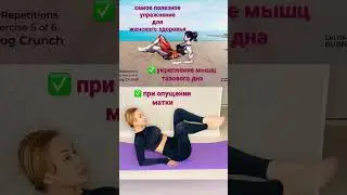 Самое полезное упражнение для женщин Укрепление мышц тазового дна 