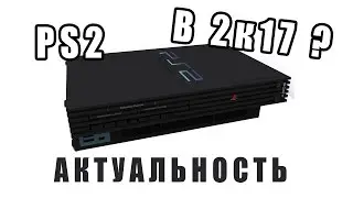 АКТУАЛЬНОСТЬ PS2 В 2017 / СТОИТ ЛИ ПОКУПАТЬ SONY PLAYSTATION 2 В 2017