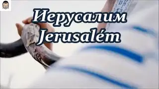 Иерусалим - Jerusalém - Darina Kochanzhi - (traduzido do russo)