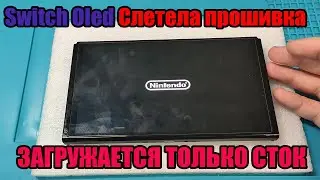 Nintendo switch oled перестал грузиться в пиратку [CFW] | Запускается только официальная прошивка