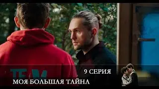 Моя большая тайна  9 серия [Анонс] [Дата выхода]