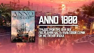 Первый взгляд на Anno 1800 за кружку пельменей!