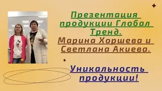 Нано Бальзамы Глобал Тренд Презентация от Марины Хоршевой и Светланы Акиевой Уникальность нано-бальз
