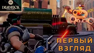 ОБУЧЕНИЕ и ПЕРВЫЙ ВЗГЛЯД на игру Deadlock