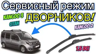 Рено Кенго 3 СЕРВИСНЫЙ режим дворников! Кенго 2. Ситан. Kangoo wipers service mode. Citan. Kangoo 2