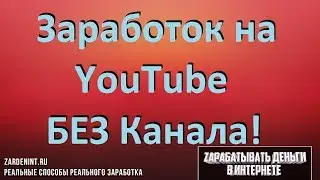 Как Зарабатывать на YouTube БЕЗ Канала