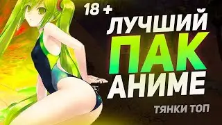 КРУТОЙ ПАК АНИМЕ С ШАПКАМИ И PNG ТЯН 2020 | Данил Ми ❤️🔥