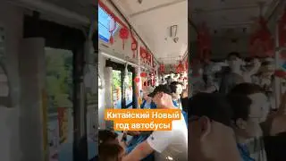 Китай как украшают автобусы на Китайский Новый Год 2024