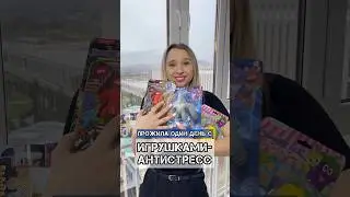 ПРОЖИЛА ДЕНЬ С АНТИСТРЕССАМИ