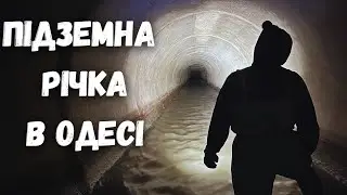 Підземна річка Одеси