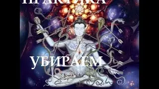 Практика. Как Избавиться от Лярв и других энергетических Сущностей