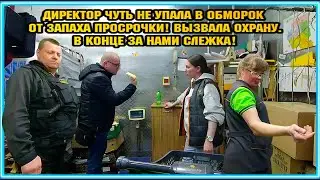 ДИРЕКТОР ЧУТЬ НЕ УПАЛА В ОБМОРОК ОТ ЗАПАХА ПРОСРОЧКИ! / ВЫЗВАЛА ОХРАНУ. / В КОНЦЕ ЗА НАМИ СЛЕЖКА.