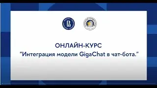 Онлайн-курс «Создание чат-бота с нейросетью»: Интеграция модели GigaChat в чат бота