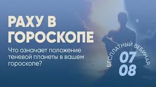 🌓 Раху в Джйотиш