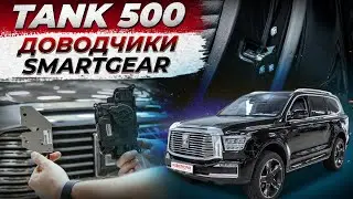 Штатные доводчики дверей SmartGear для Tank 500