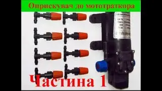 Оприскувач до мототрактора. Початок.