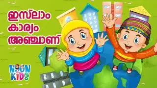 ഇസ്ലാം കാര്യം അഞ്ചാണ് സൂപ്പർ സോങ്ങ് | Islam Karyam Anjaanu Cartoon Song☀️Noon Kids Cartoon