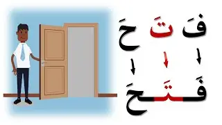 كلمات من الحروف العربية بحركة الفتح تعليم القراءة الكتابة محو الامية|Reading Arabic from below Zero