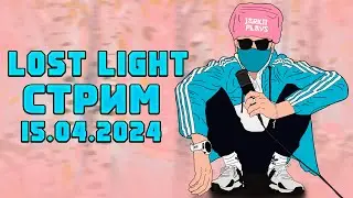 LOST LIGHT  СТРИМ! НЕМНОЖЕЧКО ШАЛЮ!
