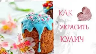 🌺Как Украсить КУЛИЧ ✅25+Идей➤Красивые ПАСХАЛЬНЫЕ КУЛИЧИ✓Стиль Жизни➤Идеи для Творчества