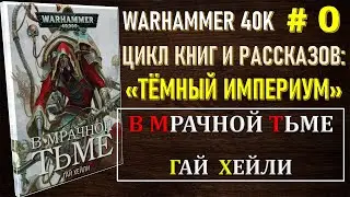 0. В МРАЧНОЙ ТЬМЕ - ТЕМНЫЙ ИМПЕРИУМ / WARHAMMER 40K