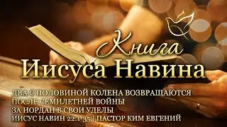 09.02.2024 | Два с половиной колена возвращаются  после семилетней войны за Иордан в свои уделы