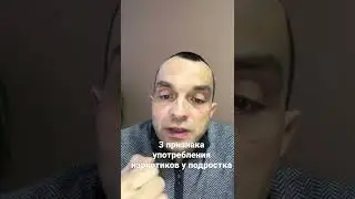 3 признака употребления наркотиков у подростка.