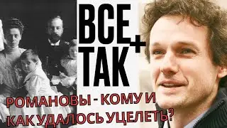 Уцелевшие Романовы -  Все Так Плюс - #Кузахметов