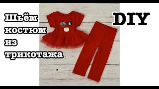 Как сшить костюм из трикотажа на девочку