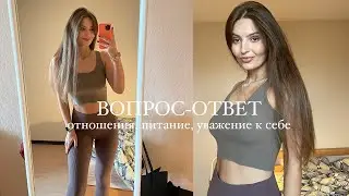 Q&A: Нет отношений? Как полюбить себя и наладить питание? Как стать привлекательной?