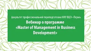 Вебинар о программе прикладного характера Master of Management in Business Development