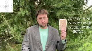 Денис Крапивин о руне защита…
