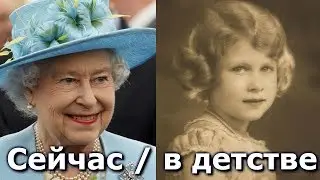 Члены британской королевской семьи в детстве и сейчас