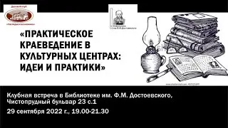 Практическое краеведение в культурных центрах: идеи и практики