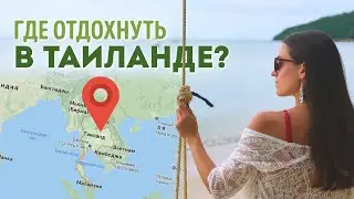 Где лучше отдохнуть в Таиланде: Паттайя, Пхукет или Самуи?