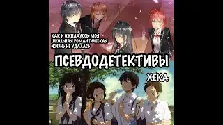 Псевдодетективы. Как и ожидалось, моя школьная романтическая жизнь не удалась. Хёка. Выпуск 11