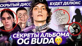 OG BUDA - О КОМ АЛЬБОМ? / ДЕЛЮКС, ДИССЫ и ОТКРОВЕНИЯ