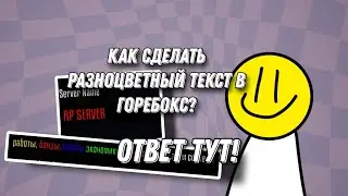 Как сделать разноцветный текст в горебокс ТУТОРИАЛ gorebox