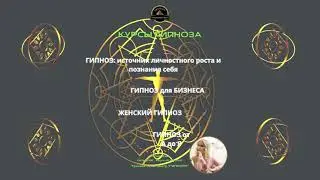 ГИПНОЗ | Курсы | Выберите свой | Автор | Тренер | Юлия Фэм | Гипнолог | Коуч-психолог | ГИПНОРУ