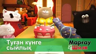 Марғау Шмяк - Бөлім 9.Туған күнге сыйлық - Мультфильмдер