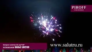 Купить русский фейерверк на день рождения в Самаре и Тольятти (Вальс цветов).