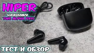 наушники HIPER tws Alpha px 15 тест и обзор.