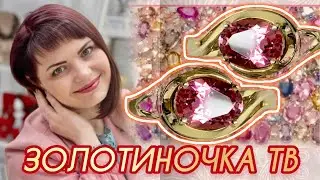 ЗОЛОТИНОЧКА ТВ🌷представляет💝Розовый Топаз🌸Красное Золото🎀Gold Stream💞585🛍️от Леди Самоцвет💞