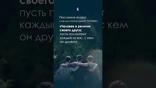 Человек в религии своего друга / хадис