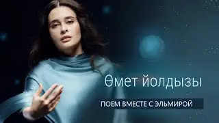 Каверы на «Өмет йолдызы» («Звезда надежды»)