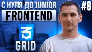 Курс CSS. Урок 8. GRID. Верстаем гриды (сетку).