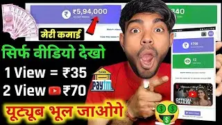 2 Video View =₹70/,1 Video View =₹35/- (Live Proof)🤑|| MAKE MONEY ONLINE || BEST EARNING APP 2024